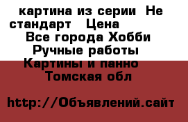 картина из серии- Не стандарт › Цена ­ 19 000 - Все города Хобби. Ручные работы » Картины и панно   . Томская обл.